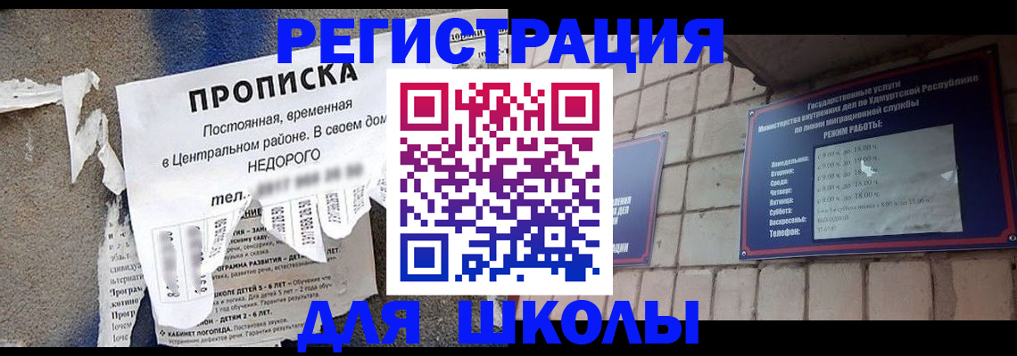 прописка для школы в Тынде